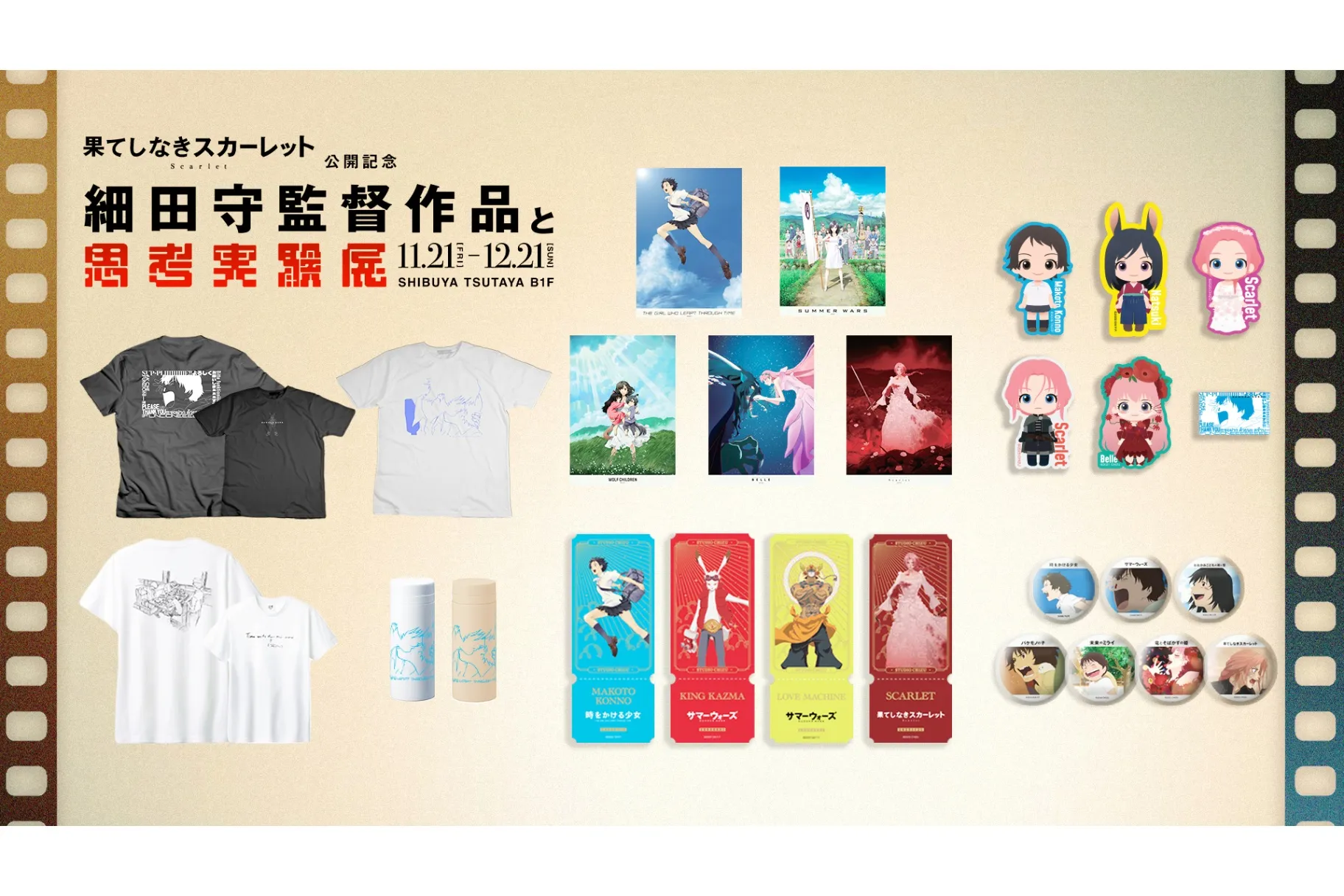 果てしなきスカーレット』公開記念「細田守監督作品と思考実験展」
