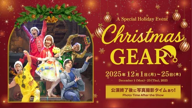 クリスマスギア2025