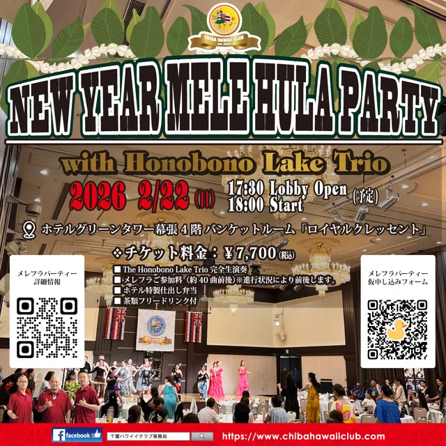 新春メレフラパーティー2026