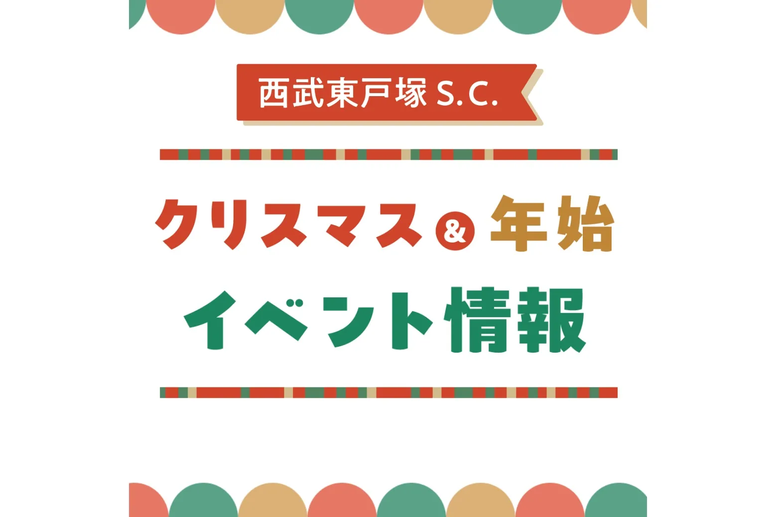 西武東戸塚Ｓ.Ｃ. クリスマス・年始イベント_1