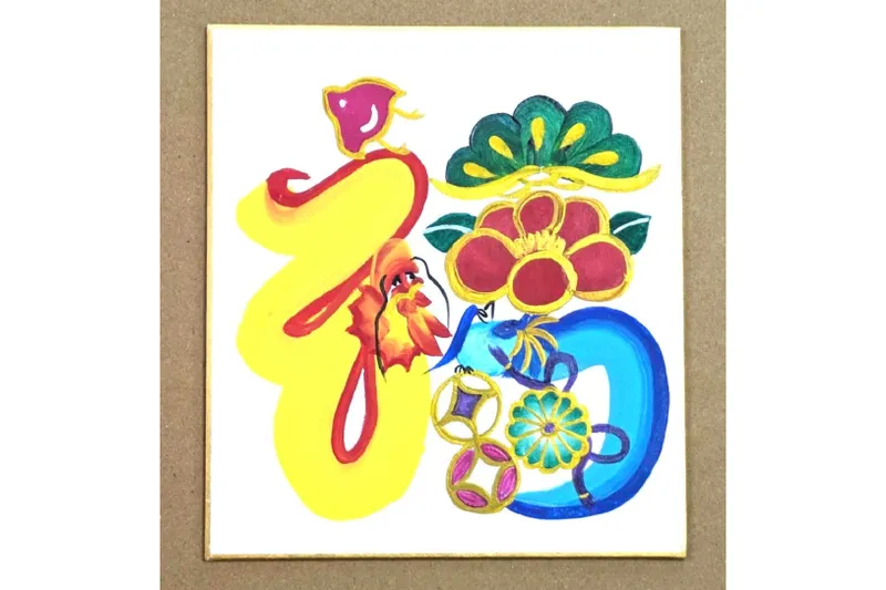 縁起文字「花文字」プレゼント