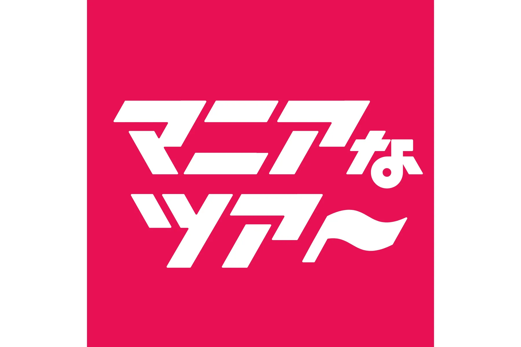 異変のあるイマーシブ「TOKYO・桜田・ファミリアん」_4