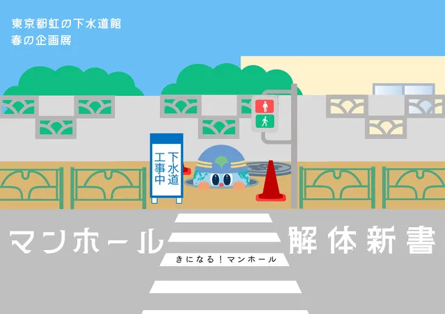 令和7年度　春の企画展 「マンホール解体新書」
