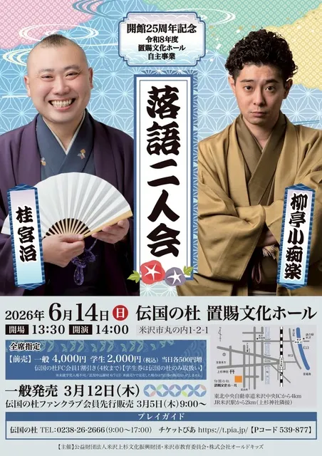 令和8年度置賜文化ホール自主事業 開館25周年 柳亭小痴楽・桂宮治落語二人会
