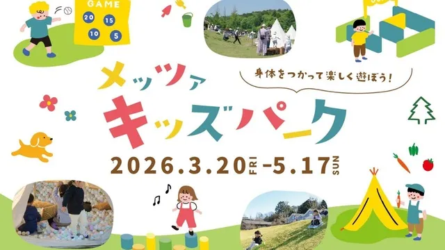 メッツァ・キッズパーク2026
