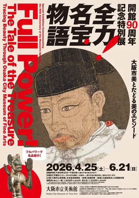 開館90周年記念特別展「全力！名宝物語 ―大阪市美とたどる美のエピソード」