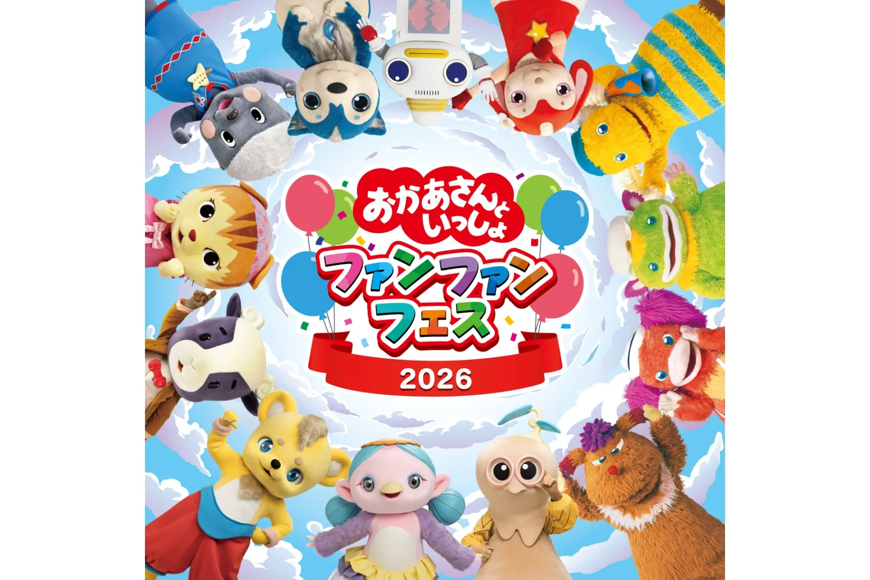 おかあさんといっしょ ファンファンフェス2026_1