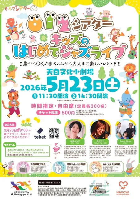 0･1･2 シアター「キッズのはじめてジャズライブ」