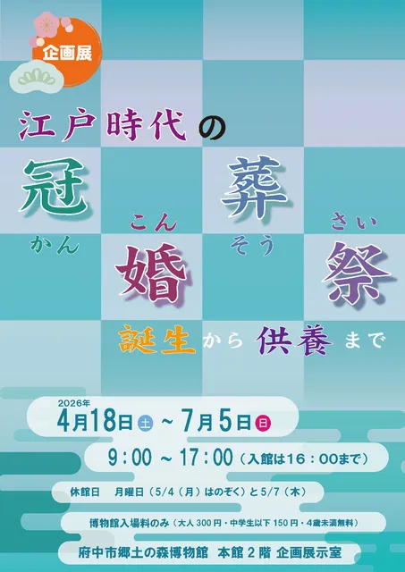 企画展「江戸時代の冠婚葬祭 ～誕生から供養まで～」_1