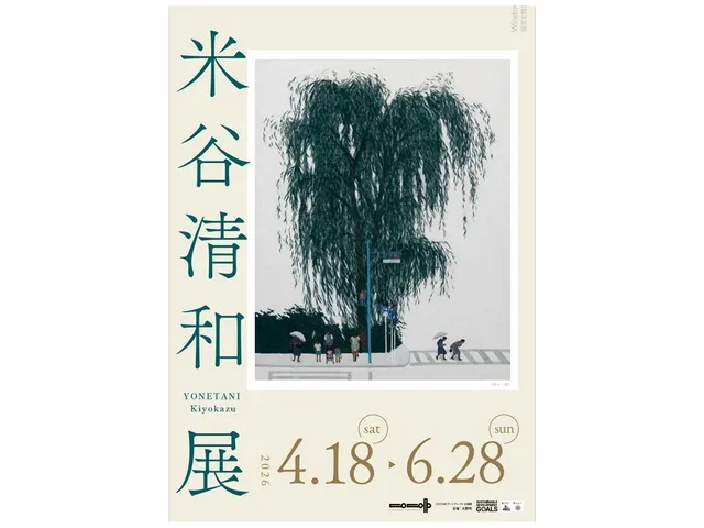 COCONOアートプレイス企画展 米谷清和展