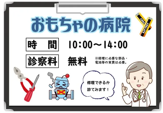 おもちゃの病院（6月）