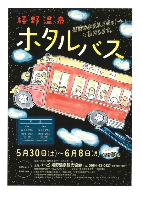 嬉野温泉　ホタルバス2026