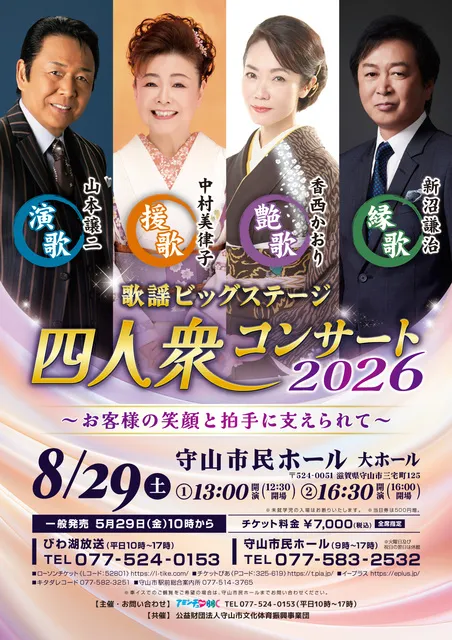 歌謡ビッグステージ 四人衆コンサート2026