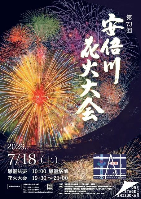 第73回 安倍川花火大会