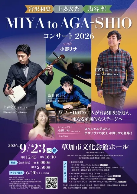 宮沢和史・上妻宏光・塩谷哲 ”MIYA to AGA-SHIO” コンサート2026