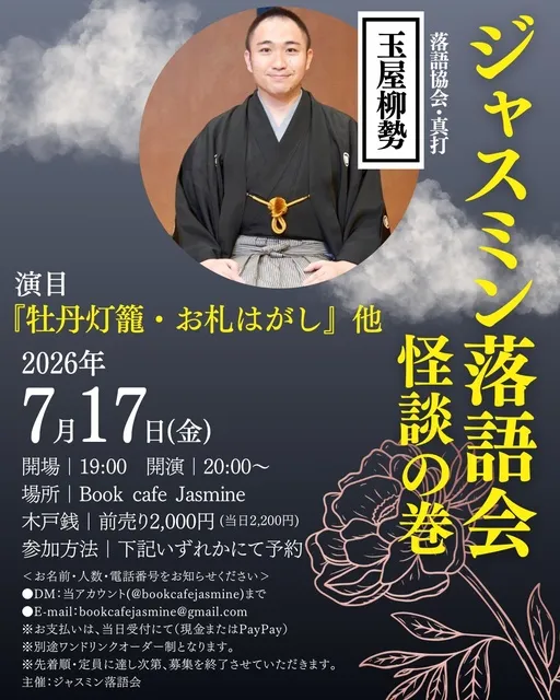 ジャスミン落語会　怪談の巻