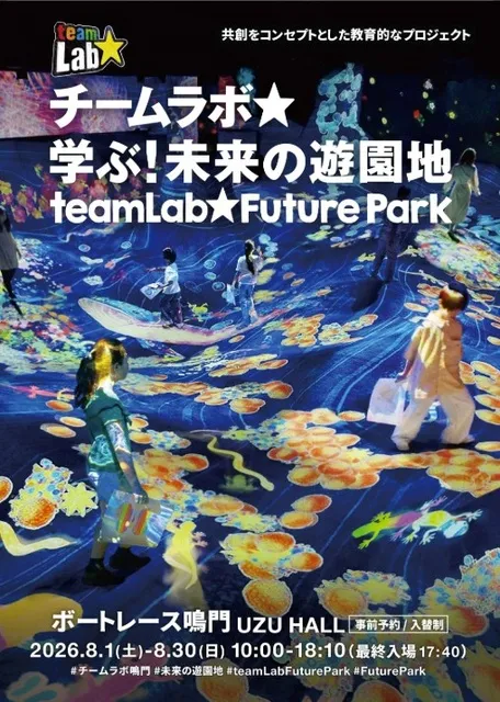 チームラボ 学ぶ！未来の遊園地