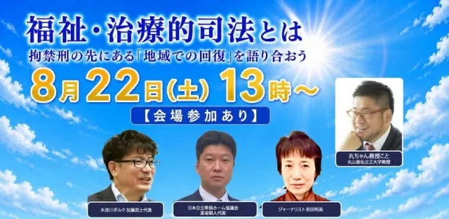 福祉・治療的司法とは～拘禁刑の先にある「地域での回復」を語ろう