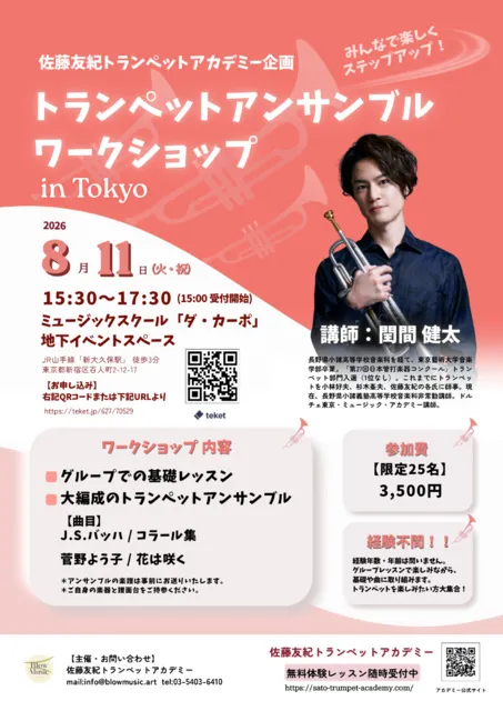 トランペットアンサンブル・ワークショップ in 東京