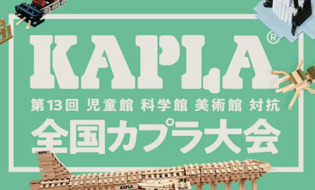 第13回全国KAPLA大会in福岡おもちゃ美術館_1
