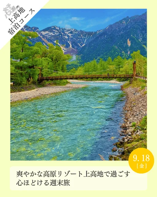 夕方発宿泊コース　爽やかな高原リゾート上高地で過ごす心ほどける週末旅