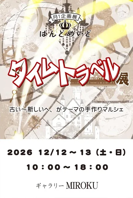 はんどめいどタイムトラベル展