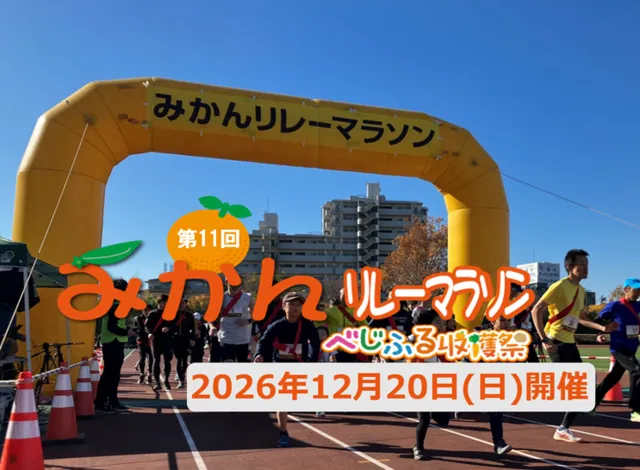 第11回みかんリレーマラソン