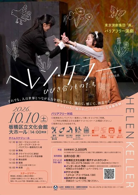 バリアフリー演劇『ヘレン・ケラー』～ひびき合うものたち～