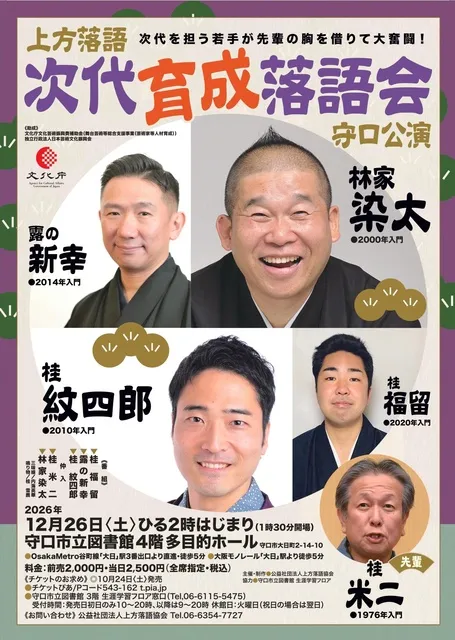 次代育成落語会　守口公演