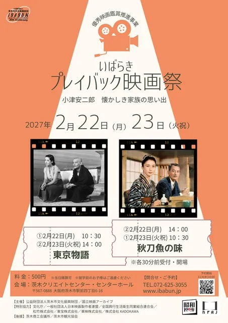 優秀映画鑑賞推進事業　いばらきプレイバック映画祭
