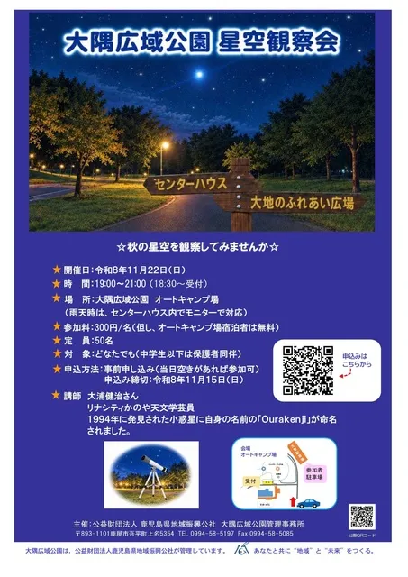 大隅広域公園 星空観察会