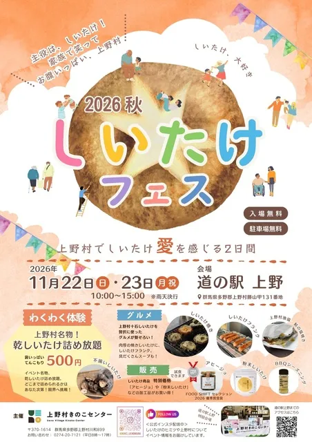 2026秋 しいたけフェス