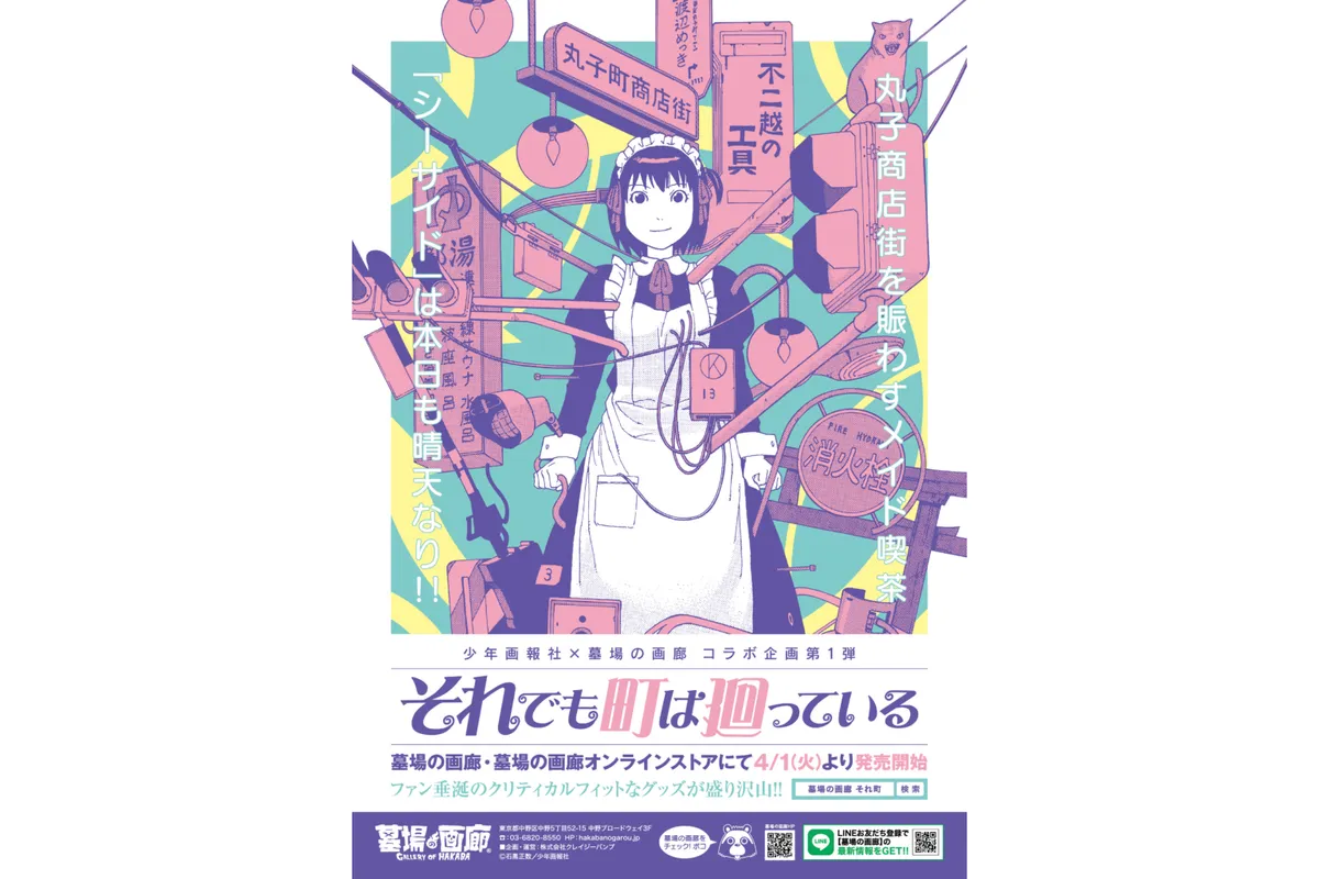 それでも町は廻っている』POPUP STORE