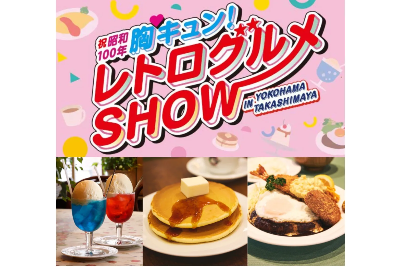 祝昭和100年 胸キュン！レトログルメSHOW