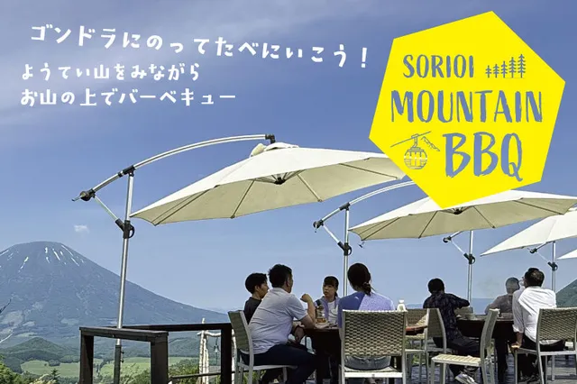 ルスツリゾート　「SORIOI　MOUNTAIN　BBQ」