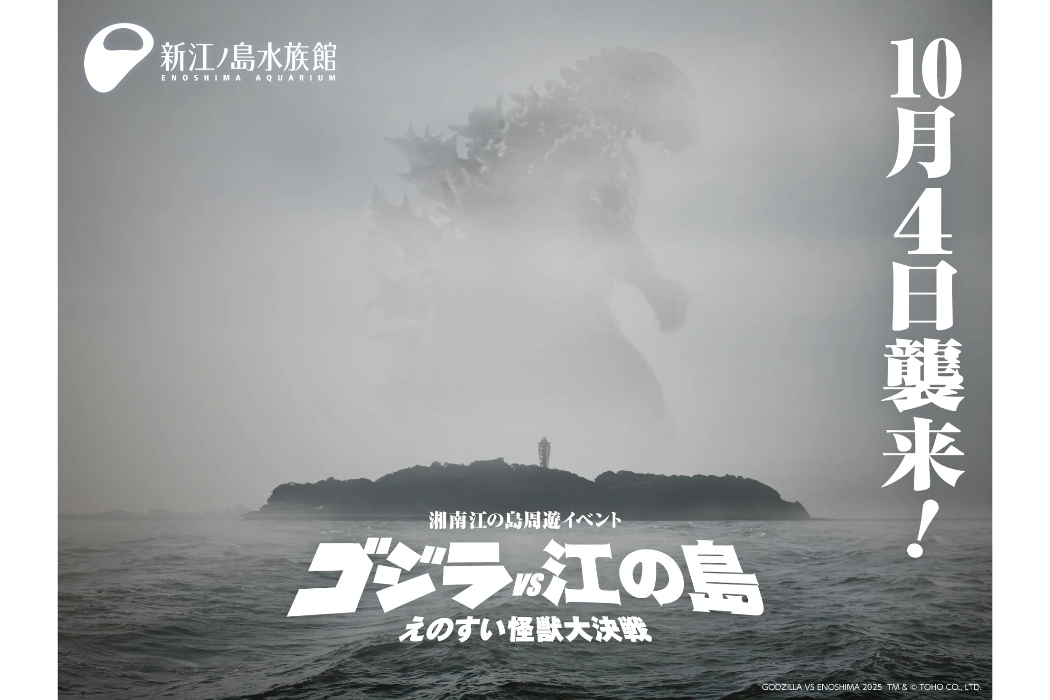 ゴジラ 新江ノ島水族館70周年特別企画「ゴジラVS江の島 －えのすい怪獣