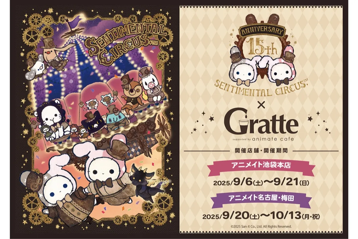 センチメンタルサーカス』15周年×Gratte