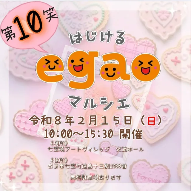 はじけるegaoマルシェ