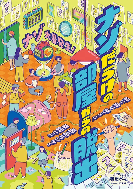 リアル脱出ゲーム「ナゾだらけの部屋からの脱出」