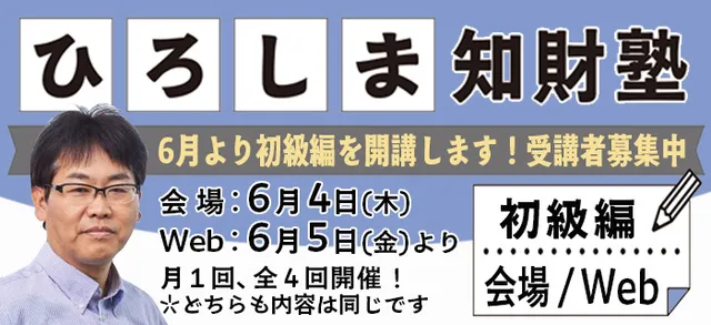 ひろしま知財塾初級編