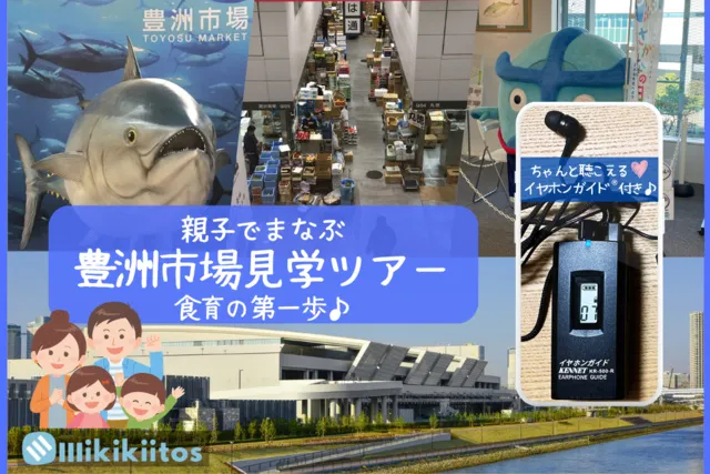 親子でまなぶ 豊洲市場見学ツアー 食育の第一歩（8月）_1