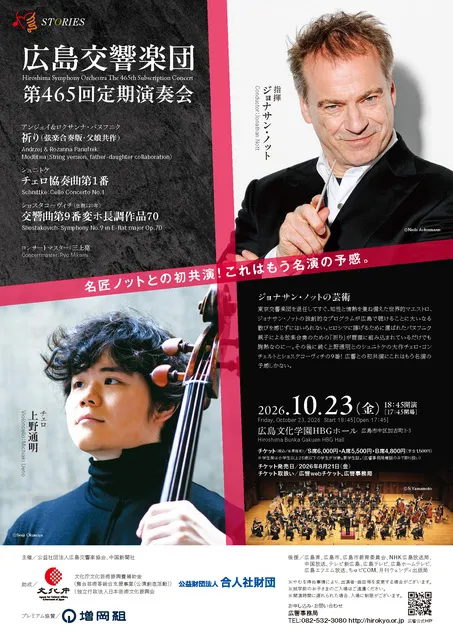 広島交響楽団　第465回定期演奏会