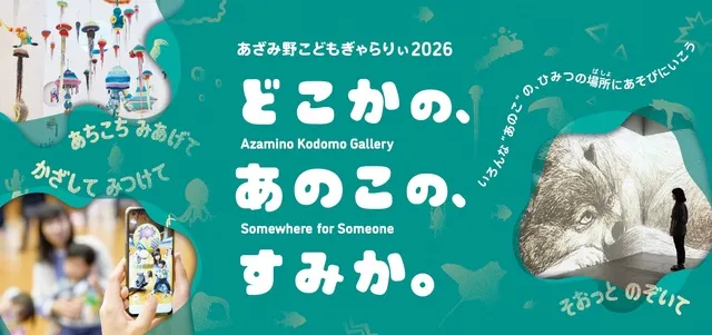 あざみ野こどもぎゃらりぃ2026　どこかの、あのこの、すみか。