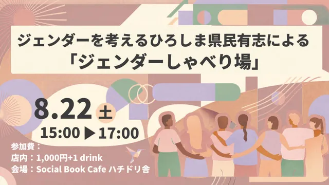 ジェンダーを考えるひろしま県民有志による「ジェンダーしゃべり場」