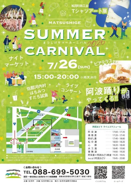 まつしげサマーカーニバル