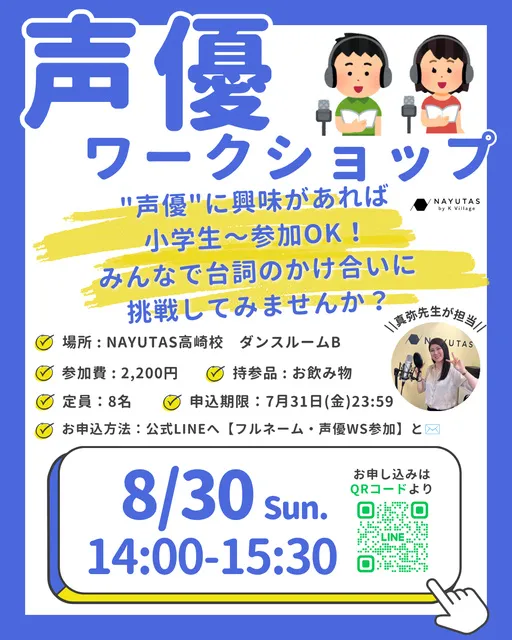 NAYUTAS高崎校声優ワークショップ