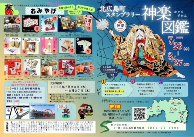 北広島町スタンプラリー神楽図鑑