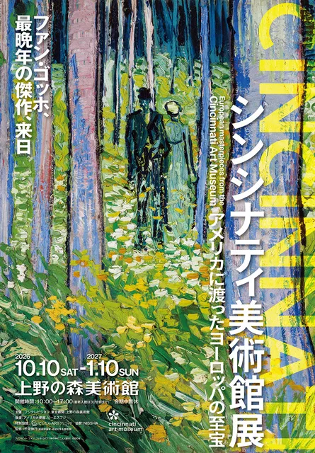 シンシナティ美術館展 ～アメリカに渡ったヨーロッパの至宝～