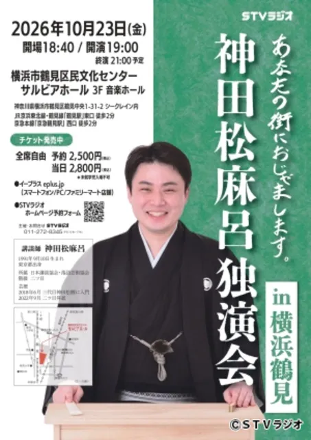 神田松麻呂独演会in横浜鶴見