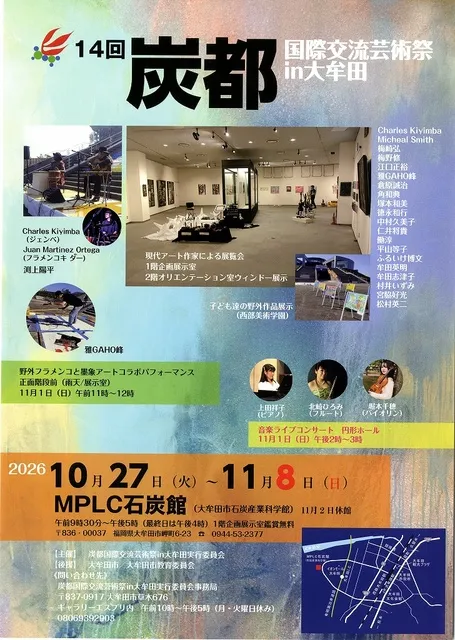 第14回　炭都国際交流芸術祭 in 大牟田